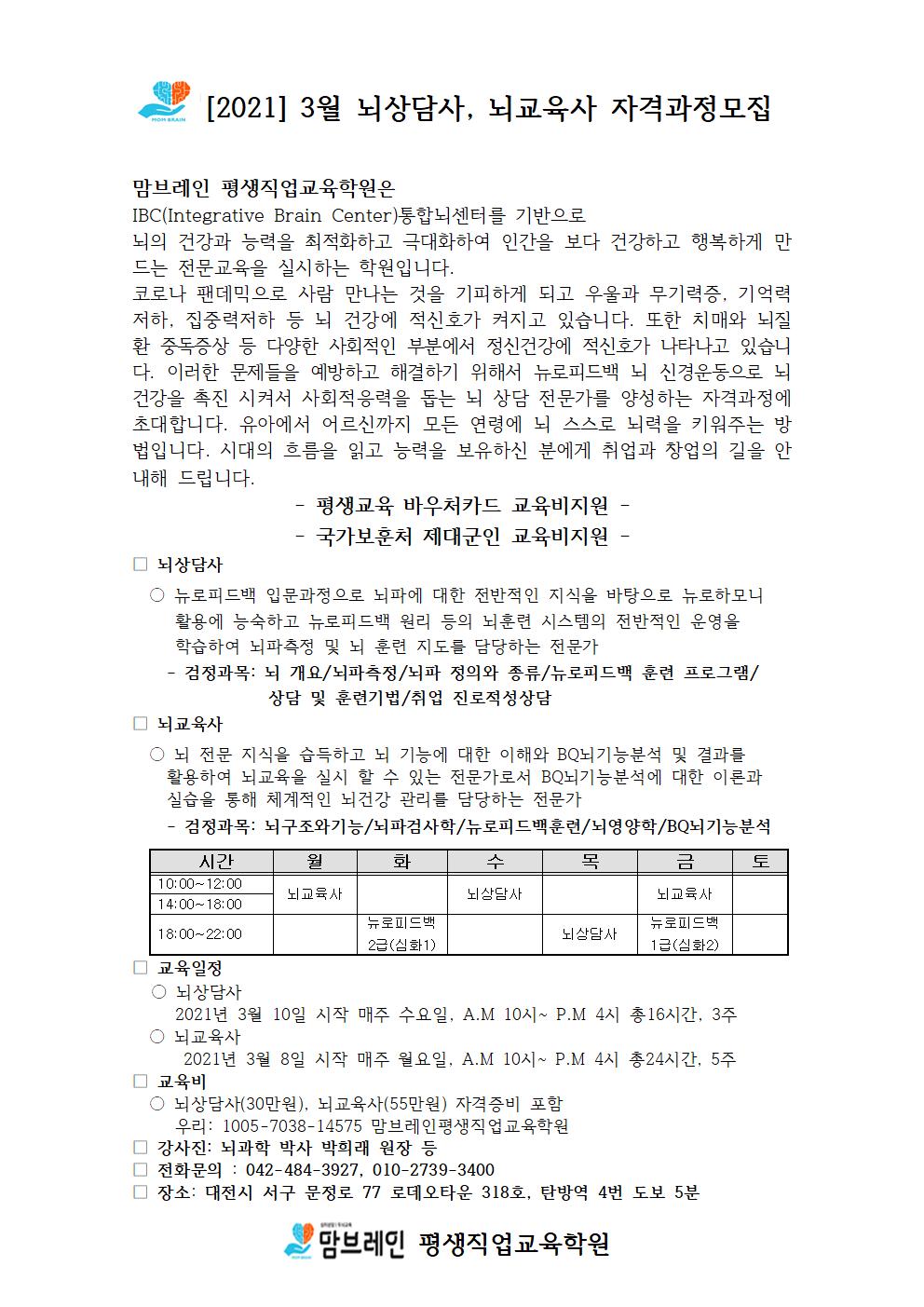 2021.2.26. 3월 뇌상담, 뇌교육사 자격과정공지001.jpg