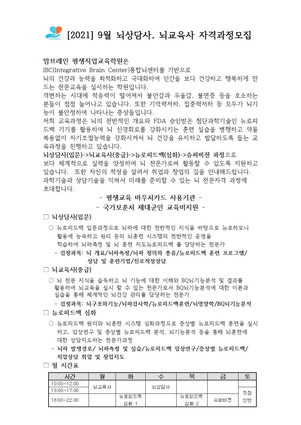 2021.9월 뇌상담, 뇌교육사 자격과정공지001.jpg