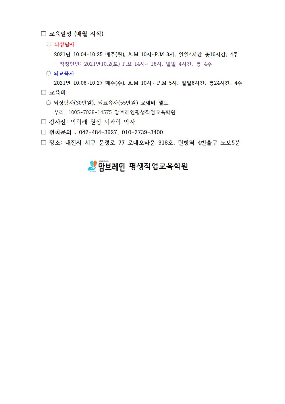 2021.10월 뇌상담, 뇌교육사 자격과정공지002.jpg