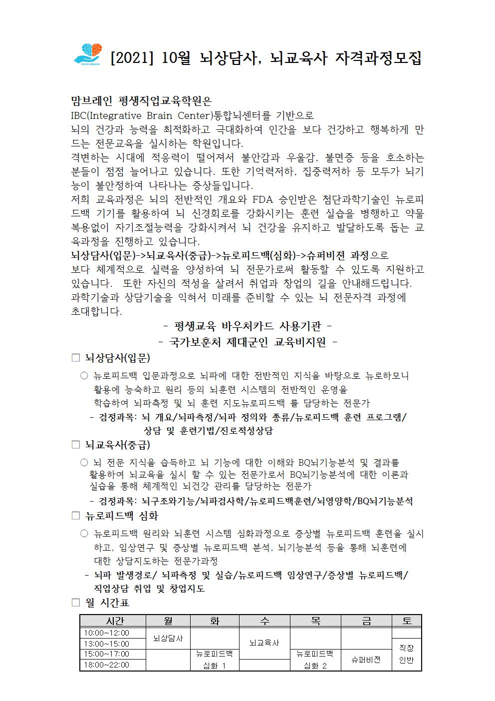 2021.10월 뇌상담, 뇌교육사 자격과정공지001.jpg