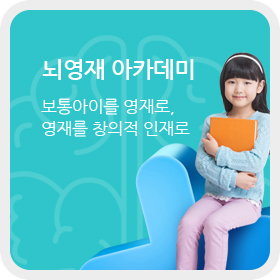 뇌영재 아카데미