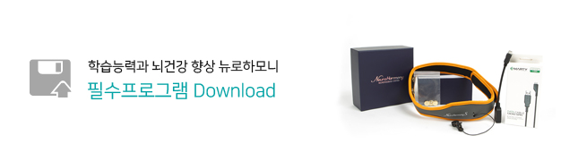 학습능력과 뇌건강 향상 뉴로하모니 필수프로그램 Download