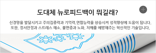 도대체 뉴로피드백이 뭐길래?