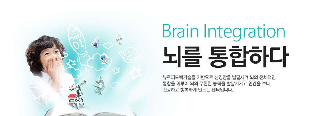 Brain Integration 뇌를 통합하다