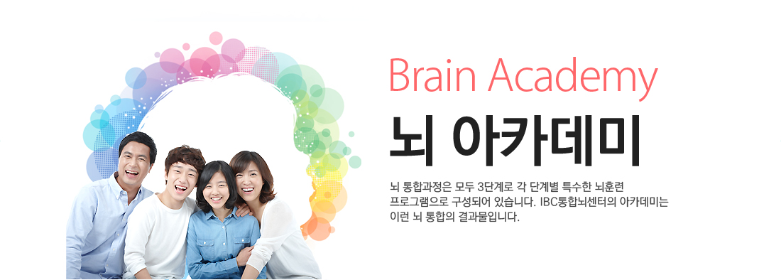 Brain Academe 뇌 아카데미